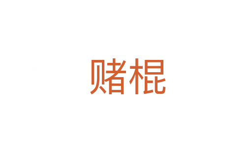 赌棍