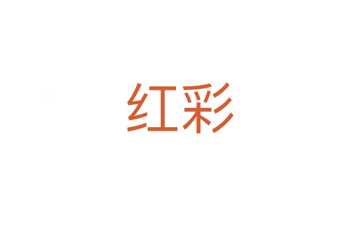 红彩