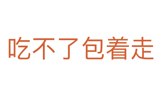吃不了包着走