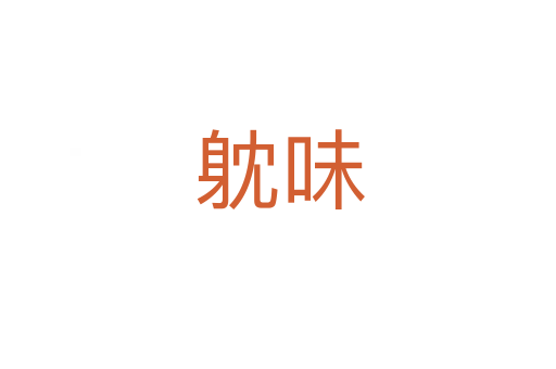 躭味