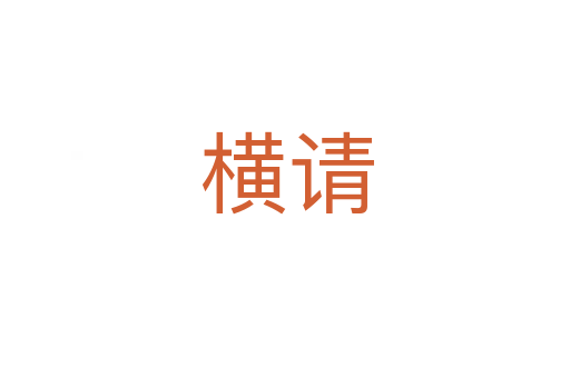 横请
