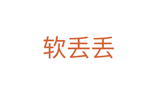 软丢丢