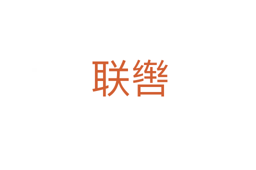 联辔