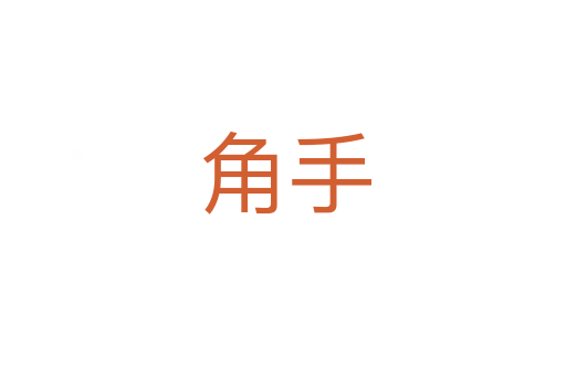 角手
