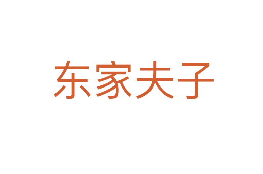 东家夫子