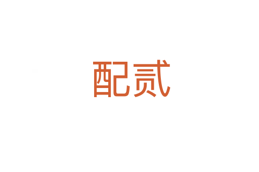配贰