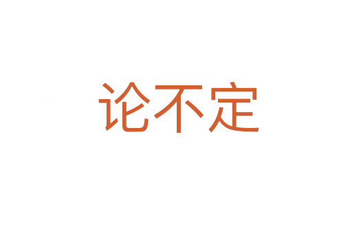 论不定