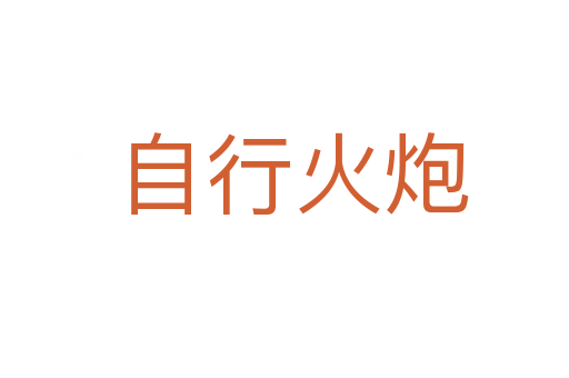 自行火炮