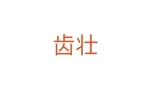齿壮