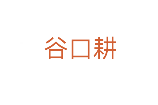 谷口耕