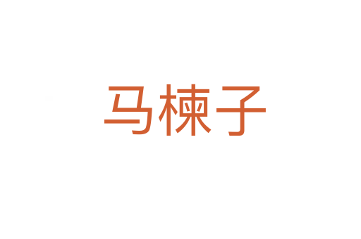 马楝子