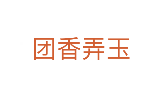 团香弄玉
