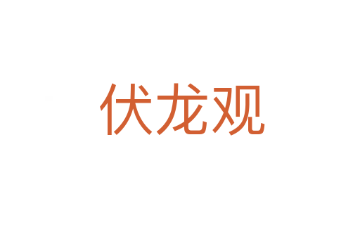 伏龙观