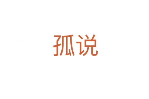 孤说