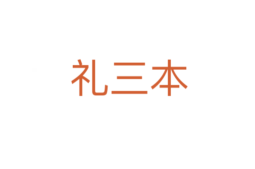 礼三本