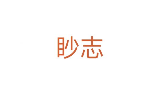 眇志