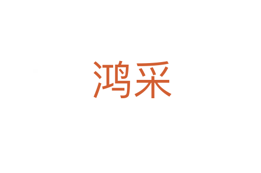 鸿采