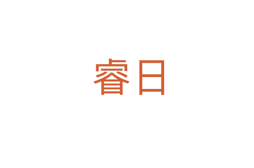 睿日