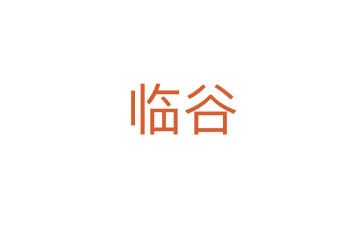 临谷