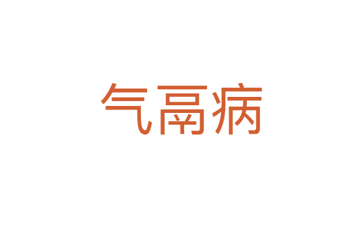 气鬲病