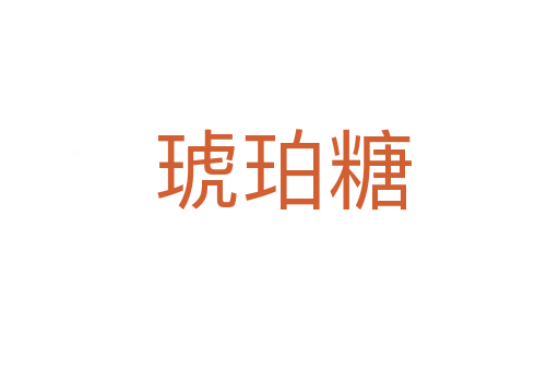 琥珀糖