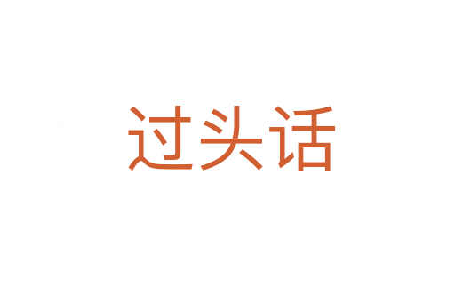 过头话