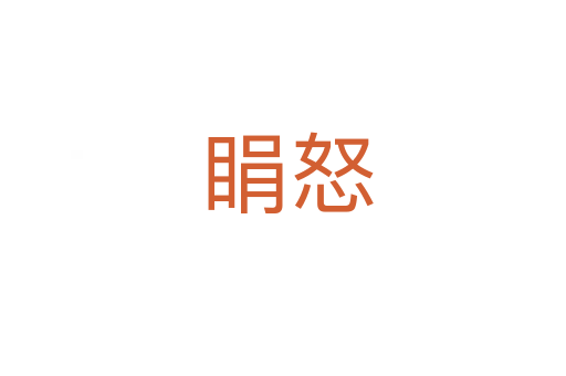 睊怒