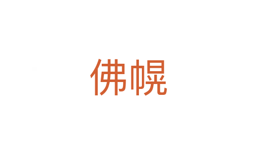 佛幌