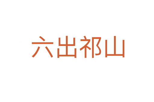 六出祁山