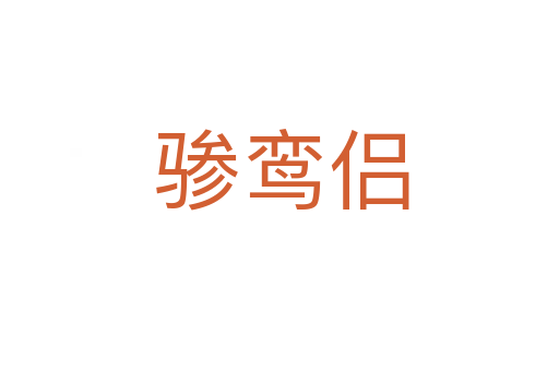 骖鸾侣