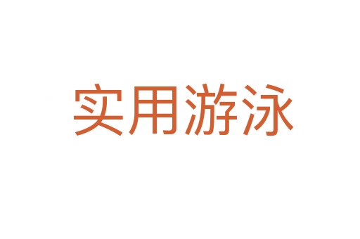 实用游泳