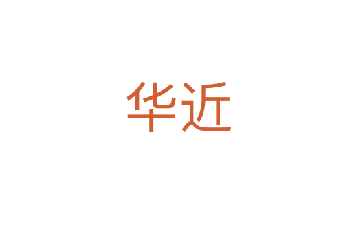 华近