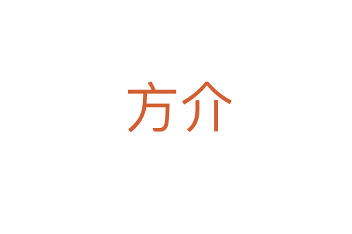 方介