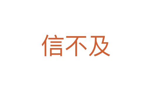 信不及