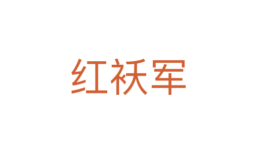 红袄军