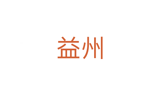 益州