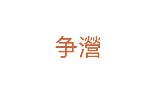 争瀯