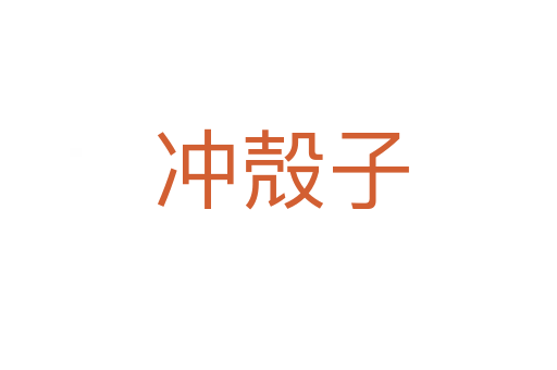 冲殻子
