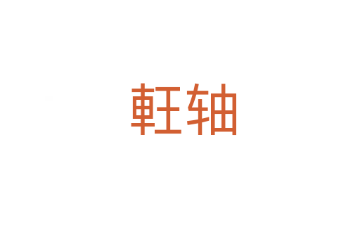 軖轴