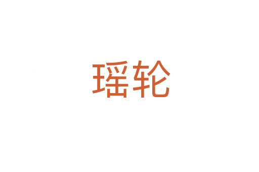 瑶轮