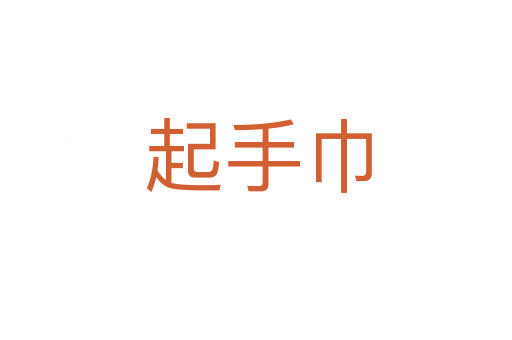 起手巾