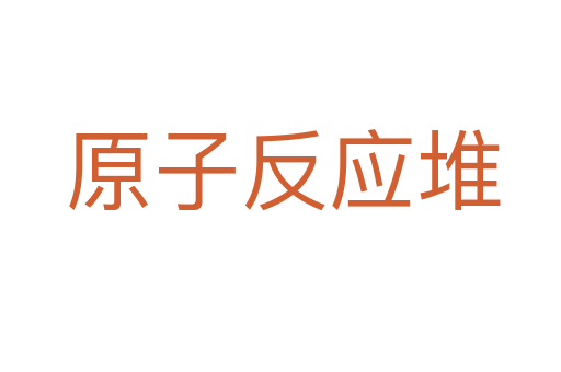 原子反应堆