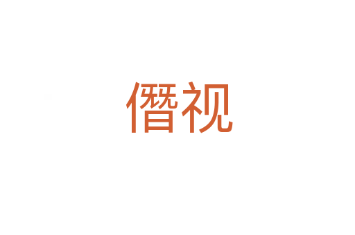 僭视