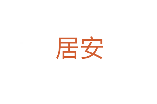 居安