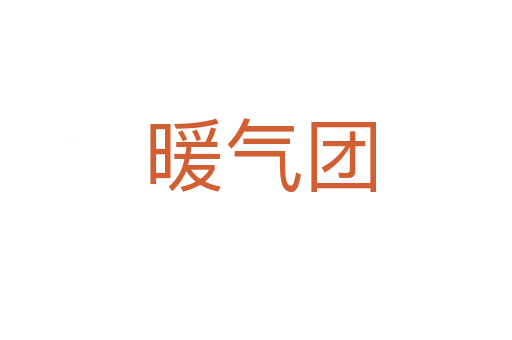 暖气团