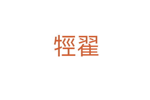 牼翟