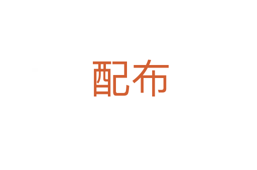 配布