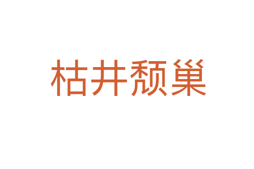 枯井颓巢