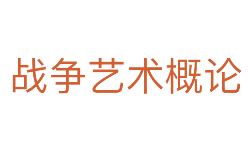 战争艺术概论