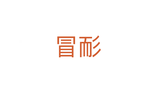 冒耏